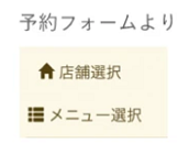 予約フォームより