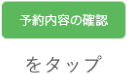 予約内容の確認